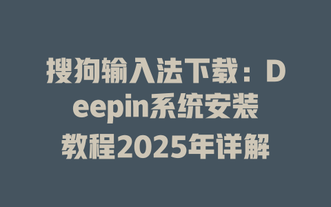 搜狗输入法下载:Deepin系统安装教程2025年详解 二