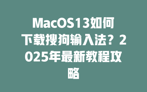 MacOS13如何下载搜狗输入法?2025年最新教程攻略 二