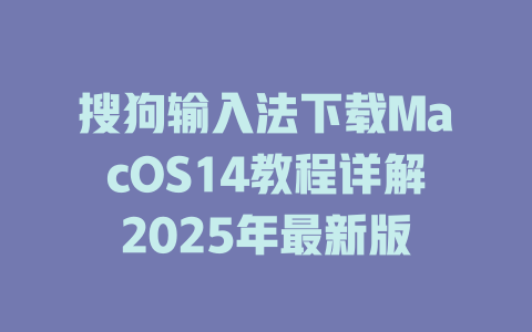 搜狗输入法下载MacOS14教程详解2025年最新版 二