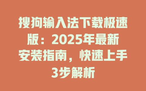 搜狗输入法下载极速版:2025年最新安装指南,快速上手3步解析 二