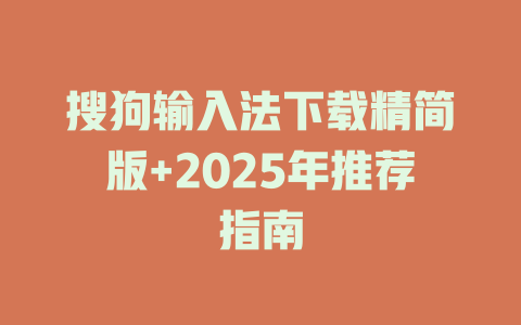 搜狗输入法下载精简版+2025年推荐指南 二