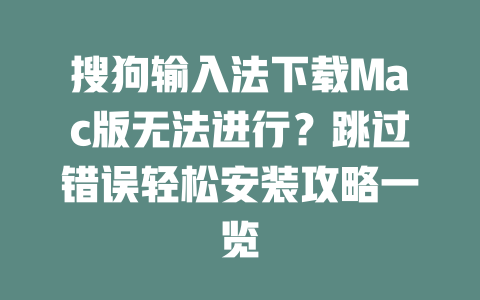 搜狗输入法下载Mac版无法进行?跳过错误轻松安装攻略一览 二