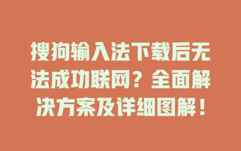 搜狗输入法下载后无法成功联网?全面解决方案及详细图解! 二