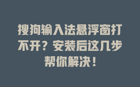 搜狗输入法悬浮窗打不开？安装后这几步帮你解决！ 二