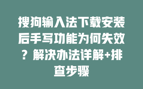 搜狗输入法下载安装后手写功能为何失效?解决办法详解+排查步骤 二