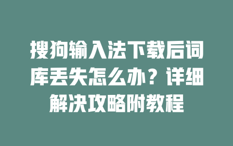搜狗输入法下载后词库丢失怎么办？详细解决攻略附教程 二