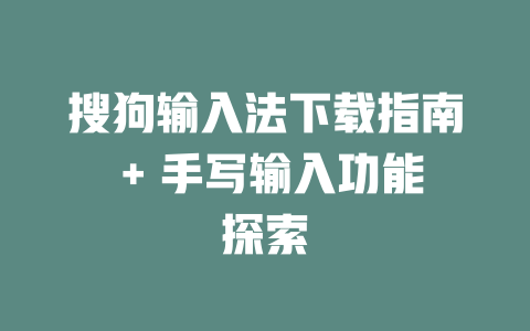 搜狗输入法下载指南 + 手写输入功能探索 二