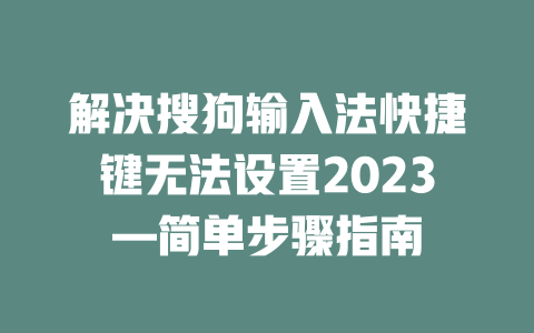 解决搜狗输入法快捷键无法设置2023—简单步骤指南 二