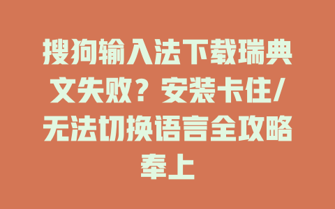 搜狗输入法下载瑞典文失败?安装卡住/无法切换语言全攻略奉上 二