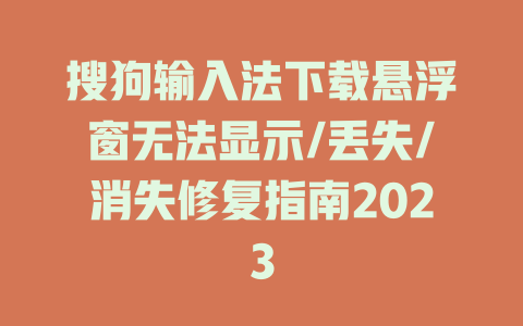 搜狗输入法下载悬浮窗无法显示/丢失/消失修复指南2023 二