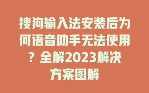 搜狗输入法安装后为何语音助手无法使用？全解2023解决方案图解 二