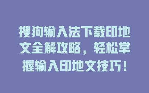 搜狗输入法下载印地文全解攻略,轻松掌握输入印地文技巧! 二