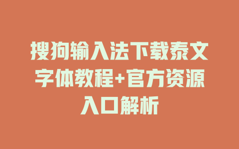 搜狗输入法下载泰文字体教程+官方资源入口解析 二