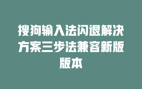 搜狗输入法闪退解决方案三步法兼容新版版本 二