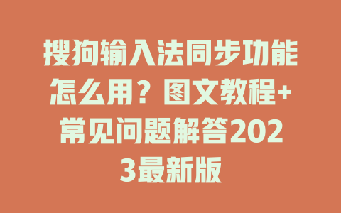 搜狗输入法同步功能怎么用?图文教程+常见问题解答2023最新版 二