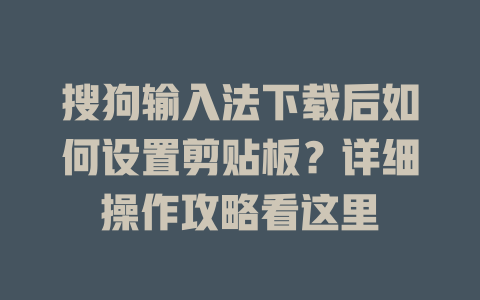 搜狗输入法下载后如何设置剪贴板？详细操作攻略看这里 二