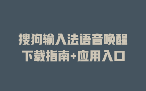 搜狗输入法语音唤醒下载指南+应用入口 二