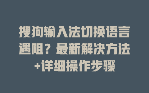 搜狗输入法切换语言遇阻？最新解决方法+详细操作步骤 二