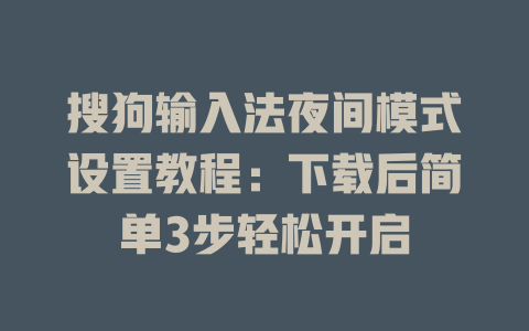 搜狗输入法夜间模式设置教程:下载后简单3步轻松开启 二
