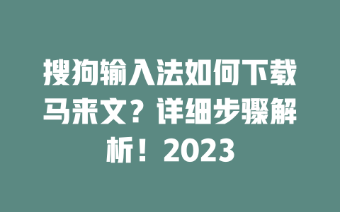 搜狗输入法如何下载马来文?详细步骤解析!2023 二