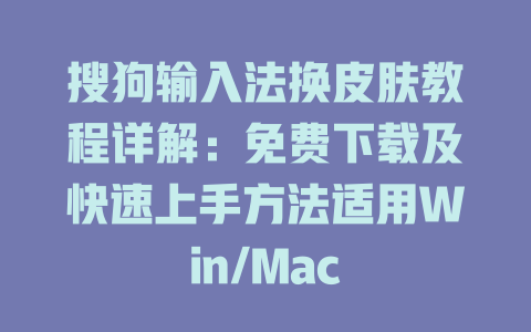 搜狗输入法换皮肤教程详解:免费下载及快速上手方法适用Win/Mac 二