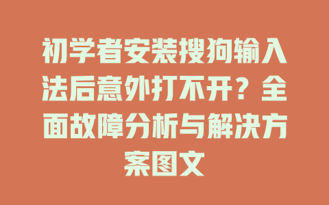 初学者安装搜狗输入法后意外打不开？全面故障分析与解决方案图文 二