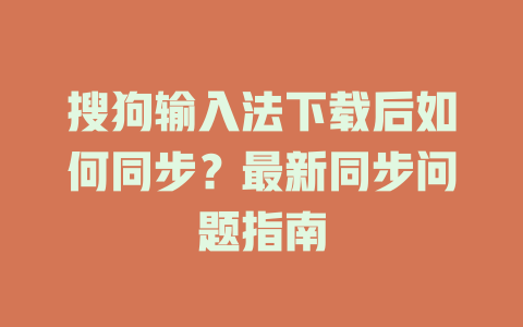 搜狗输入法下载后如何同步？最新同步问题指南 二