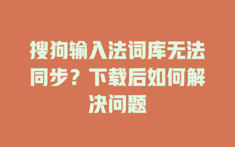 搜狗输入法词库无法同步？下载后如何解决问题 二
