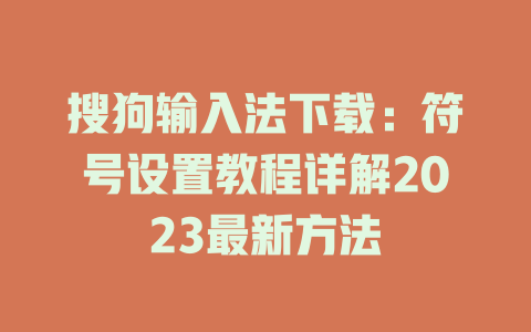 搜狗输入法下载:符号设置教程详解2023最新方法 二