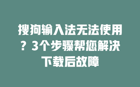 搜狗输入法无法使用？3个步骤帮您解决下载后故障 二