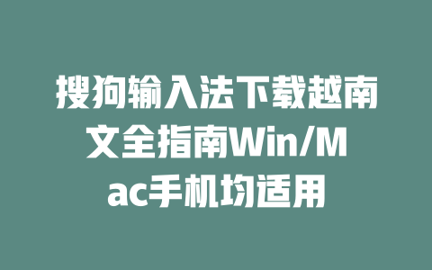 搜狗输入法下载越南文全指南Win/Mac手机均适用 二
