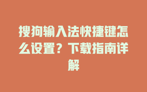 搜狗输入法快捷键怎么设置?下载指南详解 二