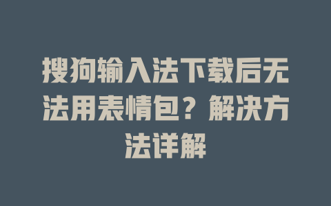 搜狗输入法下载后无法用表情包？解决方法详解 二