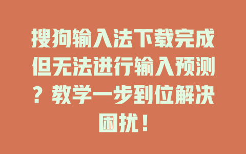 搜狗输入法下载完成但无法进行输入预测？教学一步到位解决困扰！ 二