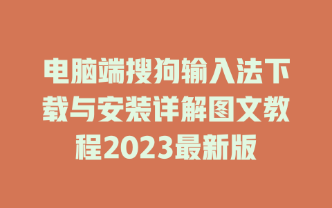 电脑端搜狗输入法下载与安装详解图文教程2023最新版 二