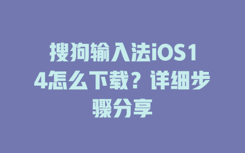 搜狗输入法iOS14怎么下载?详细步骤分享 二