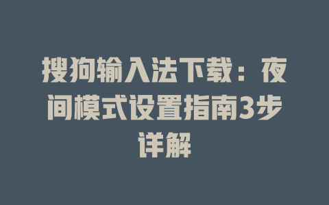 搜狗输入法下载：夜间模式设置指南3步详解 二