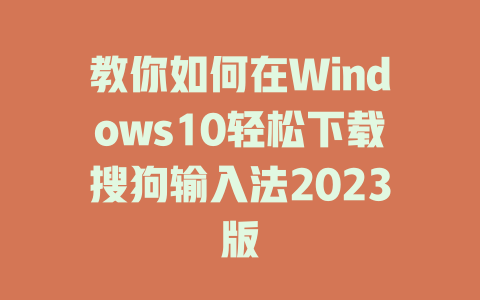 教你如何在Windows10轻松下载搜狗输入法2023版 二