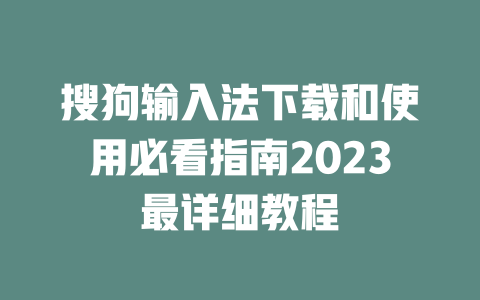 搜狗输入法下载和使用必看指南2023最详细教程 二
