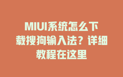 MIUI系统怎么下载搜狗输入法？详细教程在这里 二