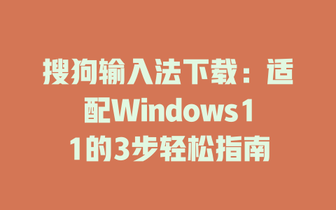 搜狗输入法下载：适配Windows11的3步轻松指南 二