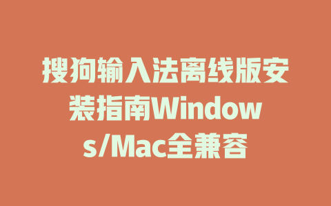 搜狗输入法离线版安装指南Windows/Mac全兼容 二