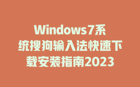 Windows7系统搜狗输入法快速下载安装指南2023 二