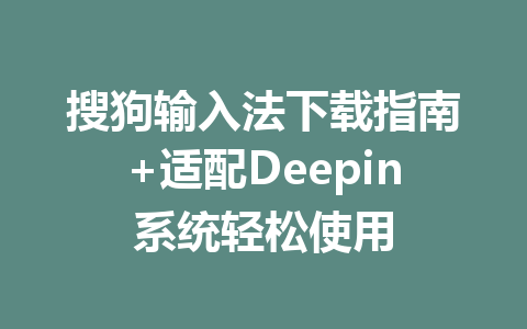 搜狗输入法下载指南+适配Deepin系统轻松使用 二