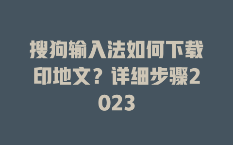 搜狗输入法如何下载印地文？详细步骤2023 二