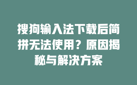 搜狗输入法下载后简拼无法使用？原因揭秘与解决方案 二
