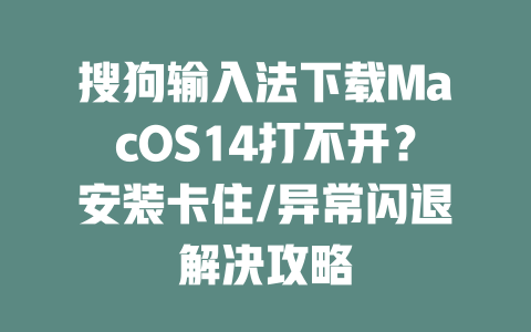 搜狗输入法下载MacOS14打不开？安装卡住/异常闪退解决攻略 二