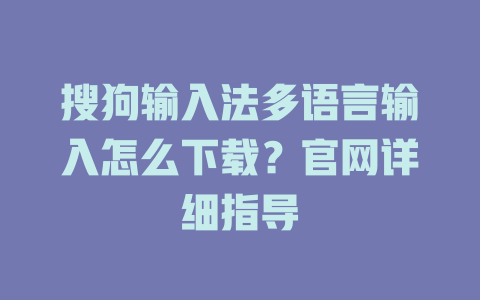 搜狗输入法多语言输入怎么下载?官网详细指导 二