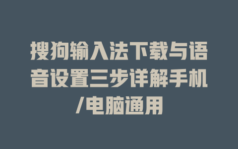 搜狗输入法下载与语音设置三步详解手机/电脑通用 二
