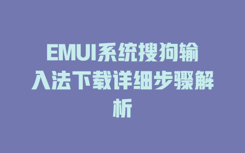 EMUI系统搜狗输入法下载详细步骤解析 二